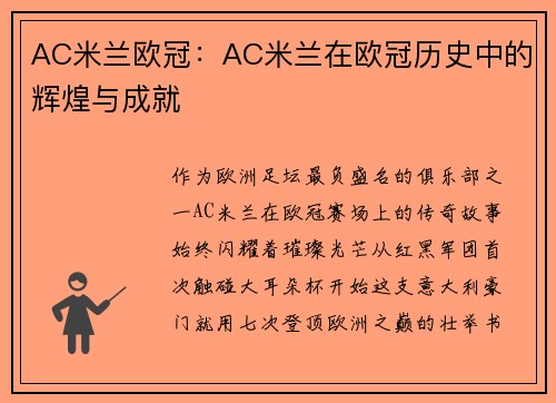 AC米兰欧冠：AC米兰在欧冠历史中的辉煌与成就