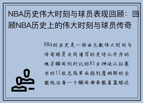 NBA历史伟大时刻与球员表现回顾：回顾NBA历史上的伟大时刻与球员传奇