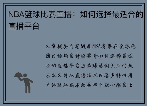 NBA篮球比赛直播：如何选择最适合的直播平台
