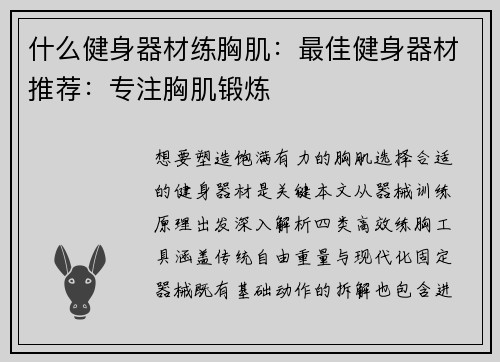 什么健身器材练胸肌：最佳健身器材推荐：专注胸肌锻炼
