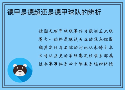 德甲是德超还是德甲球队的辨析