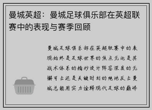 曼城英超：曼城足球俱乐部在英超联赛中的表现与赛季回顾