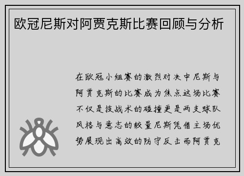 欧冠尼斯对阿贾克斯比赛回顾与分析