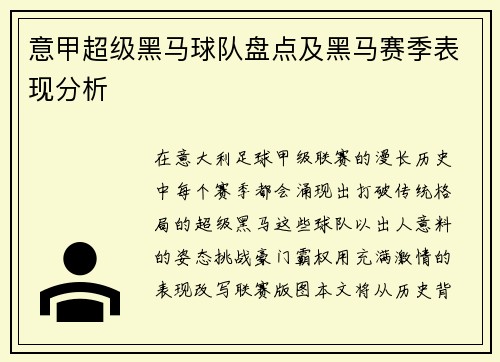 意甲超级黑马球队盘点及黑马赛季表现分析