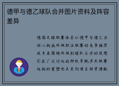 德甲与德乙球队合并图片资料及阵容差异