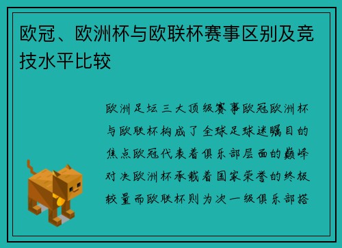 欧冠、欧洲杯与欧联杯赛事区别及竞技水平比较