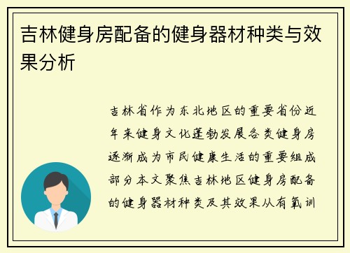 吉林健身房配备的健身器材种类与效果分析