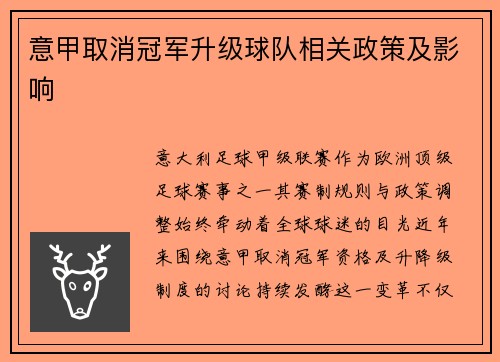 意甲取消冠军升级球队相关政策及影响