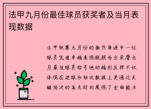 法甲九月份最佳球员获奖者及当月表现数据