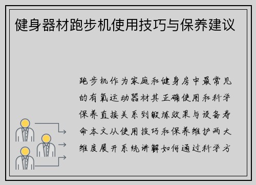 健身器材跑步机使用技巧与保养建议
