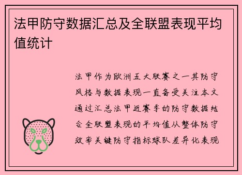 法甲防守数据汇总及全联盟表现平均值统计