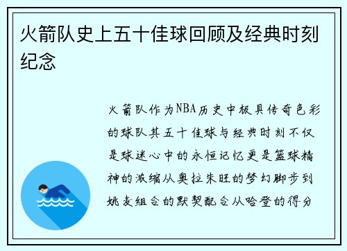 火箭队史上五十佳球回顾及经典时刻纪念