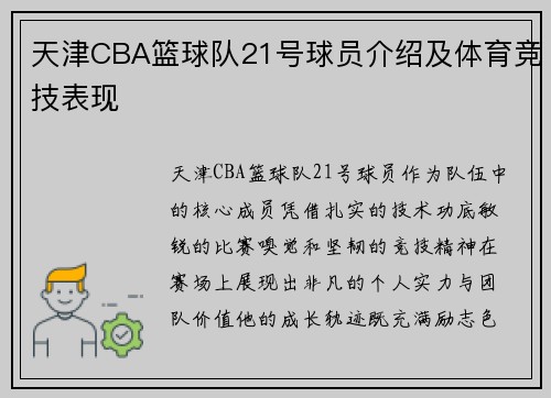 天津CBA篮球队21号球员介绍及体育竞技表现