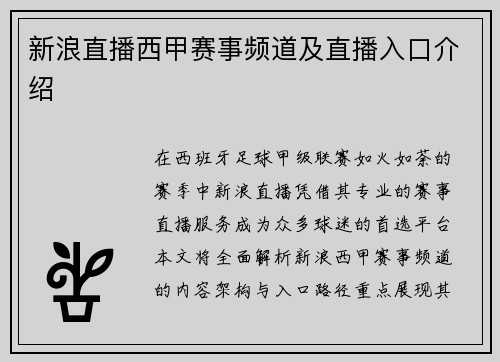 新浪直播西甲赛事频道及直播入口介绍