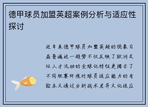 德甲球员加盟英超案例分析与适应性探讨