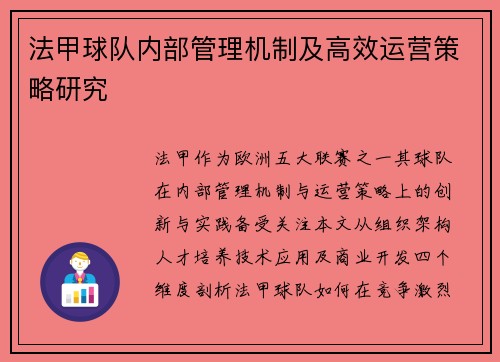 法甲球队内部管理机制及高效运营策略研究