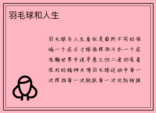 羽毛球和人生