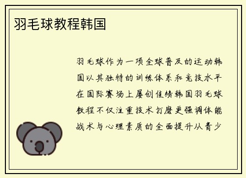 羽毛球教程韩国