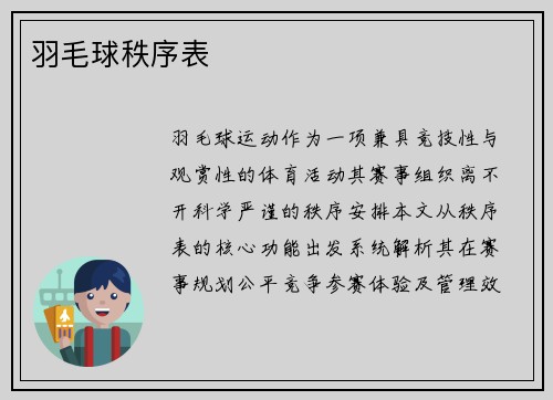 羽毛球秩序表