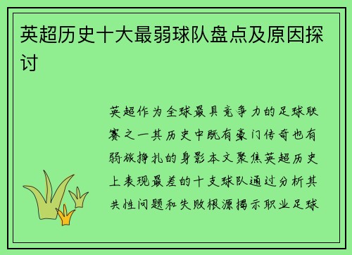 英超历史十大最弱球队盘点及原因探讨