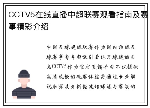 CCTV5在线直播中超联赛观看指南及赛事精彩介绍