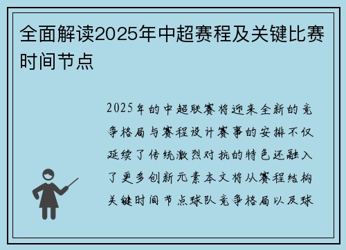 全面解读2025年中超赛程及关键比赛时间节点