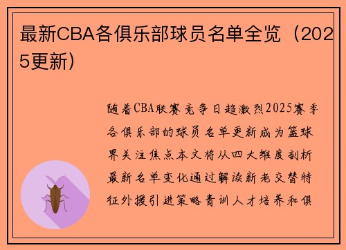 最新CBA各俱乐部球员名单全览（2025更新）