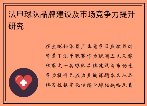 法甲球队品牌建设及市场竞争力提升研究