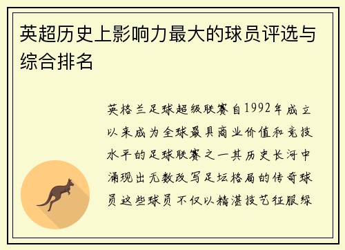 英超历史上影响力最大的球员评选与综合排名