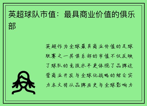 英超球队市值：最具商业价值的俱乐部