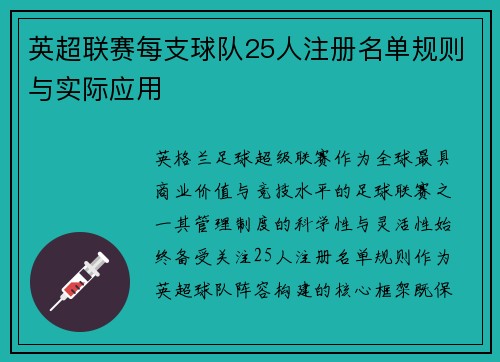 英超联赛每支球队25人注册名单规则与实际应用