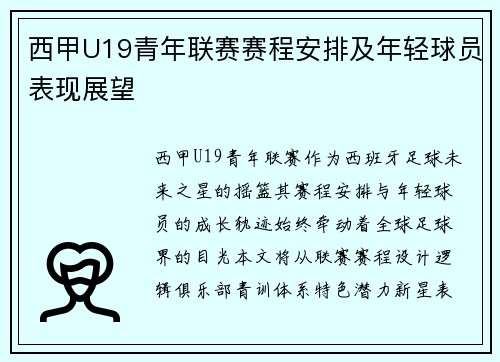 西甲U19青年联赛赛程安排及年轻球员表现展望