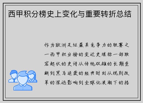 西甲积分榜史上变化与重要转折总结