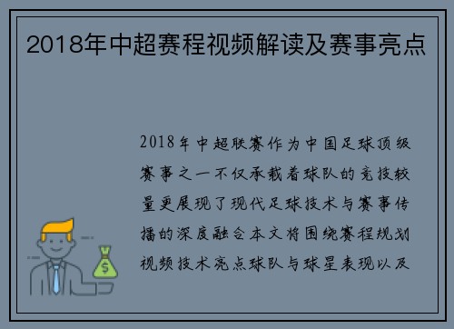 2018年中超赛程视频解读及赛事亮点
