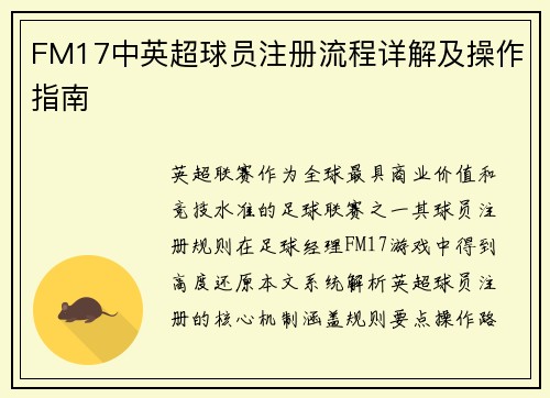 FM17中英超球员注册流程详解及操作指南