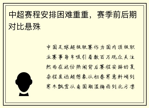 中超赛程安排困难重重，赛季前后期对比悬殊
