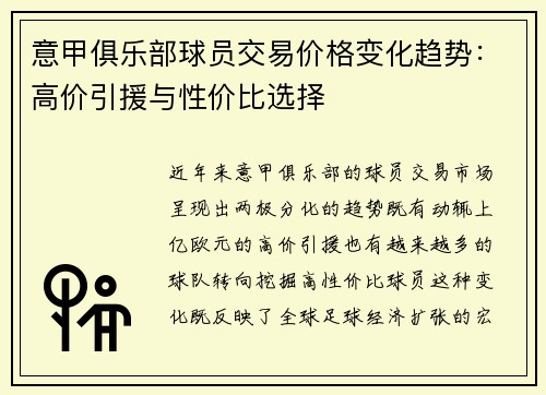 意甲俱乐部球员交易价格变化趋势：高价引援与性价比选择