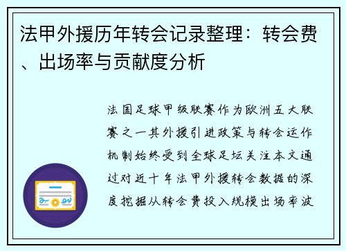 法甲外援历年转会记录整理：转会费、出场率与贡献度分析