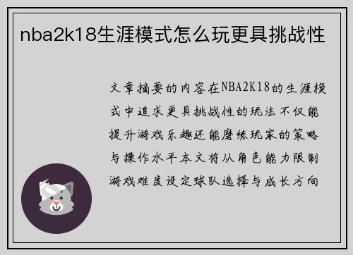 nba2k18生涯模式怎么玩更具挑战性