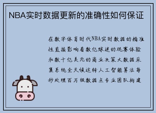 NBA实时数据更新的准确性如何保证