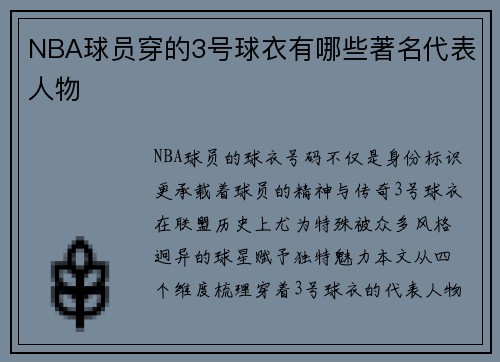 NBA球员穿的3号球衣有哪些著名代表人物