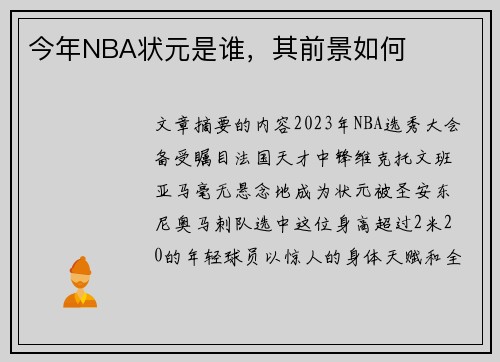 今年NBA状元是谁，其前景如何