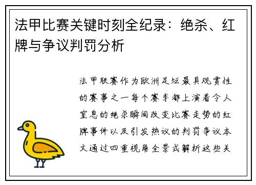 法甲比赛关键时刻全纪录：绝杀、红牌与争议判罚分析