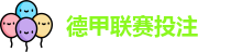 德甲投注